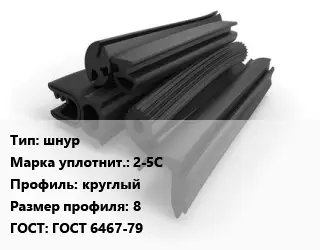 Уплотнитель РТИ шнур 2-5С круглый 8 ГОСТ: ГОСТ 6467-79